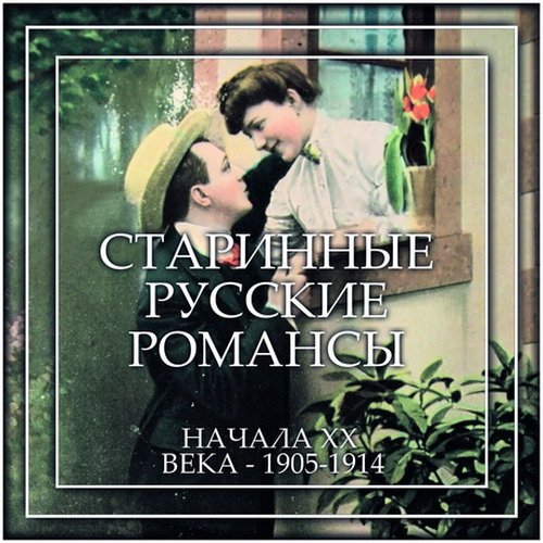 Старинные русские романсы начала ХХ века - 1905-1914 (2016) MP3