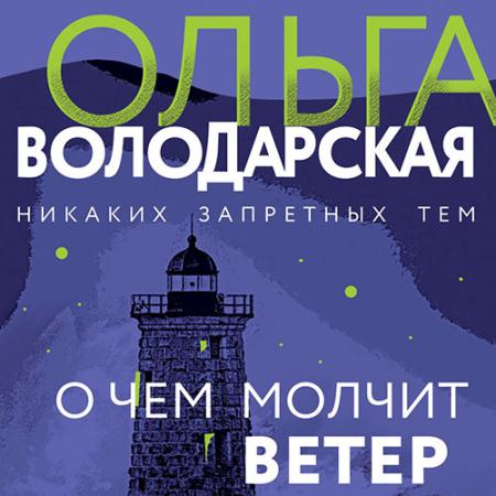 Володарская Ольга - О чём молчит ветер (Аудиокнига)