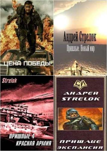 Андрей Стрелок. Сборник произведений. 16 книг