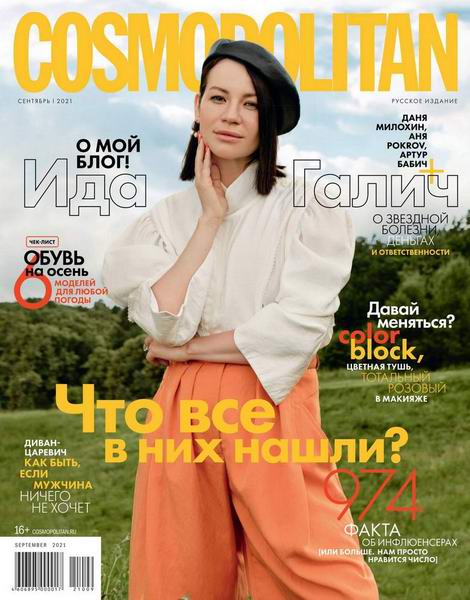 Cosmopolitan №9 (сентябрь 2021) Россия