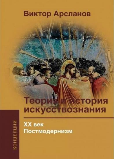 Арсланов В.Г. - Теория и история искусствознания. Том 1-4