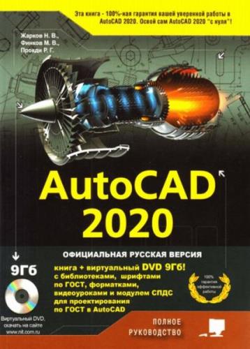 Н.В. Жарков - AutoCAD 2020. Полное руководство