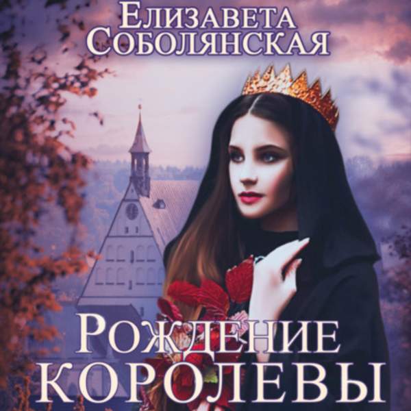 Елизавета Соболянская - Рождение королевы (Аудиокнига)