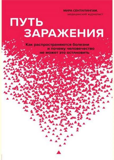 Мира Сентилингам - Путь заражения. Как распространяются болезни