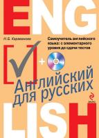 Самоучитель английского языка: с элементарного уровня до сдачи тестов (+CD) (2014) pdf мр3