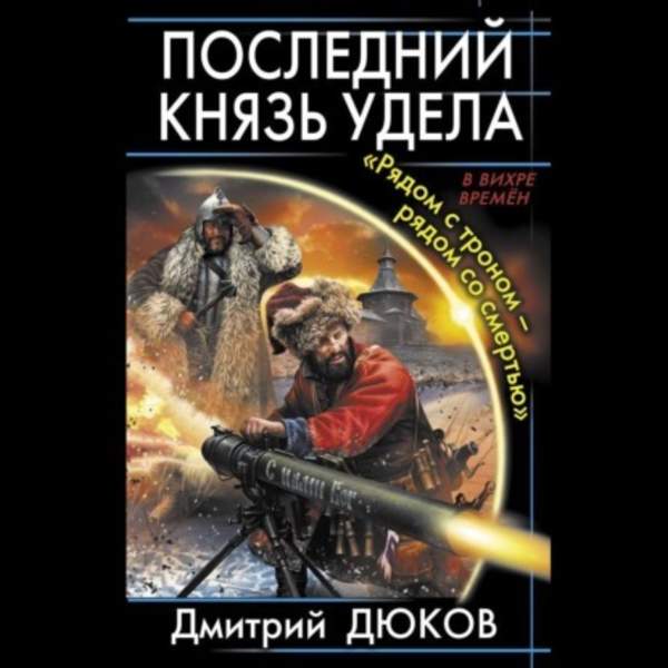 Дмитрий Дюков - «Рядом с троном – рядом со смертью» (Аудиокнига)