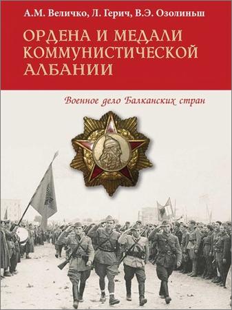 Ордена и медали коммунистической Албании