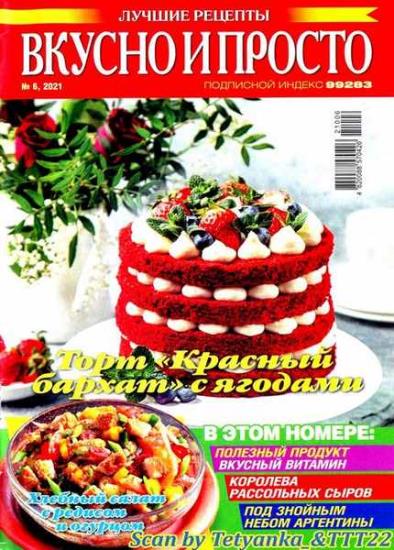 № 6 2021 - Вкусно и просто. Лучшие рецепты