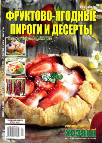 № 6 2020 - Фруктово-ягодные пироги и десерты. СВ газеты «Хозяин»