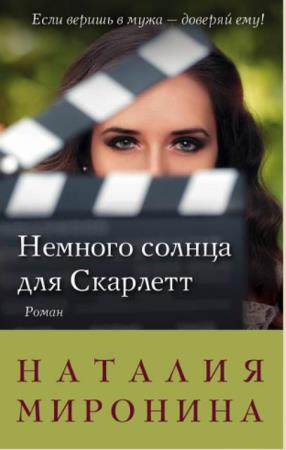 Наталия Миронина - Собрание сочинений (28 книг) (2013-2021)