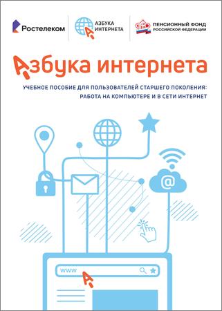 Азбука интернета. Учебное пособие для пользователей старшего поколения. Работа на компьютере и в сети Интернет (2021)