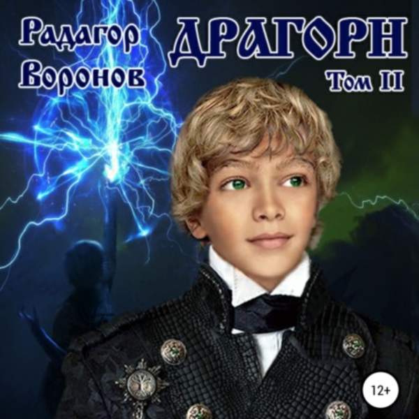 Радагор Воронов - Драгорн. Том II (Аудиокнига)