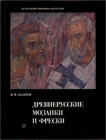 Древнерусские мозаики и фрески XI-XV вв.