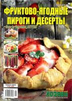 Фруктово-ягодные пироги и десерты. СВ газеты «Хозяин» (№ 6 (119), июнь, 2020) pdf