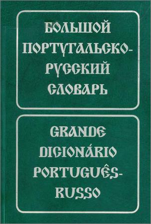Большой португальско-русский словарь