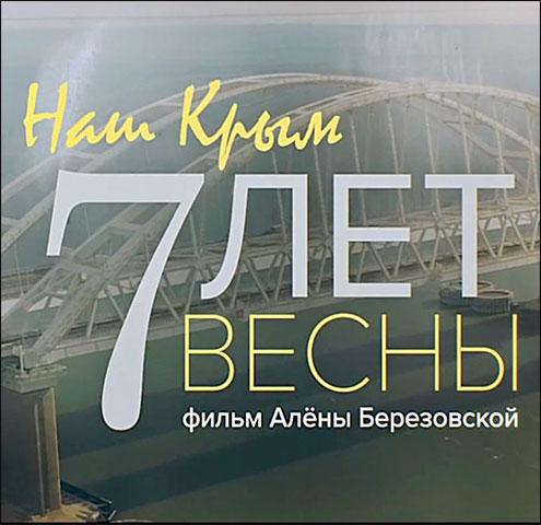 Изображение для Наш Крым. Семь лет в весны (2021) WEBRip 1080p (кликните для просмотра полного изображения)