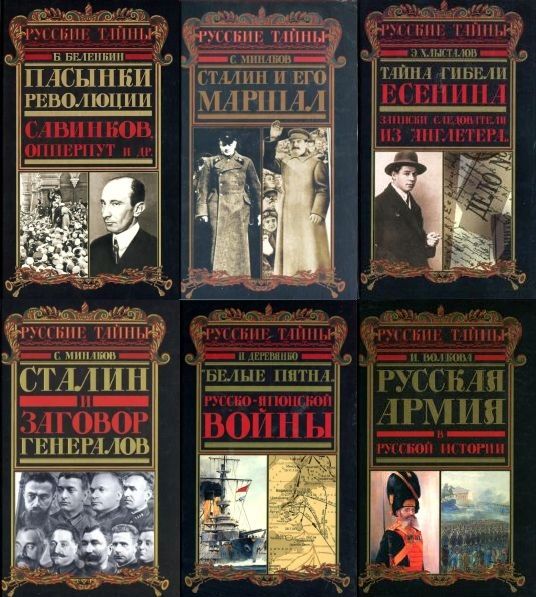 Русские тайны в 8 томах (2004-2005) PDF, DJVU, FB2