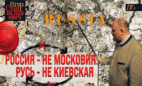 Изображение для Россия — не Московия, а Русь — не Киевская (2021) WEBRip 1080p (кликните для просмотра полного изображения)
