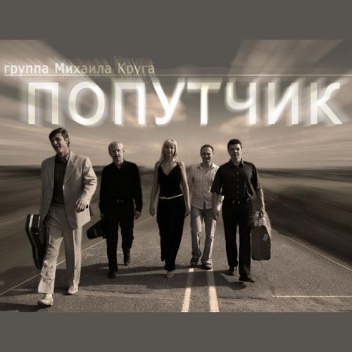 Группа Попутчик - Дискография (8CD) (2003-2009)