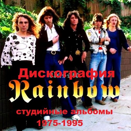 Rainbow - Дискография (студийные альбомы) (1975-1995) Mp3