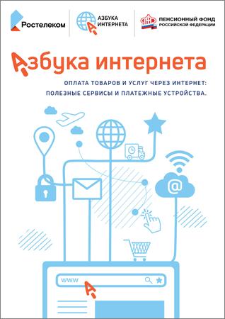 Азбука Интернета: Оплата товаров и услуг через интернет: Полезные сервисы и платежные устройства