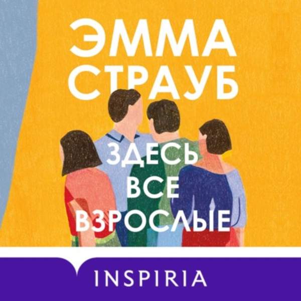 Эмма Страуб - Здесь все взрослые (Аудиокнига)