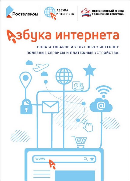 Коллектив - Азбука Интернета: Оплата товаров и услуг через интернет