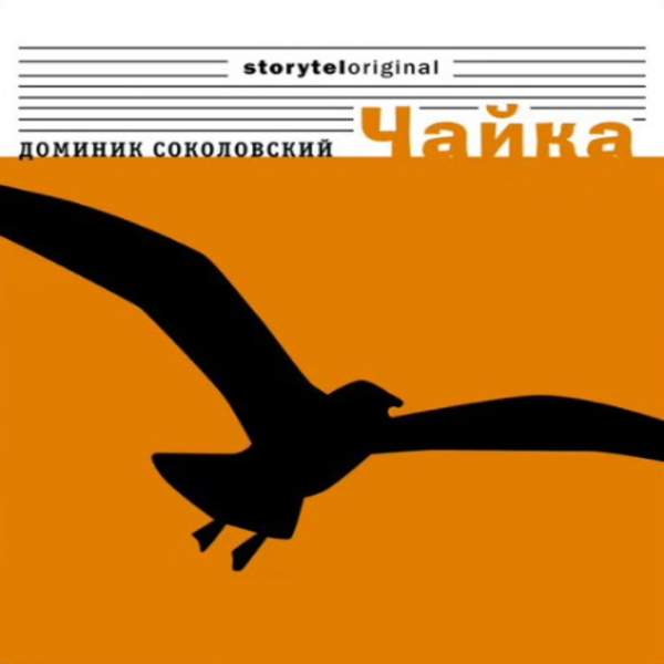 Доминик Соколовский - Чайка (Аудиокнига)