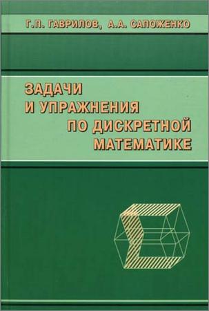 Задачи и упражнения по дискретной математике (Учебное пособие), (3-е издание)