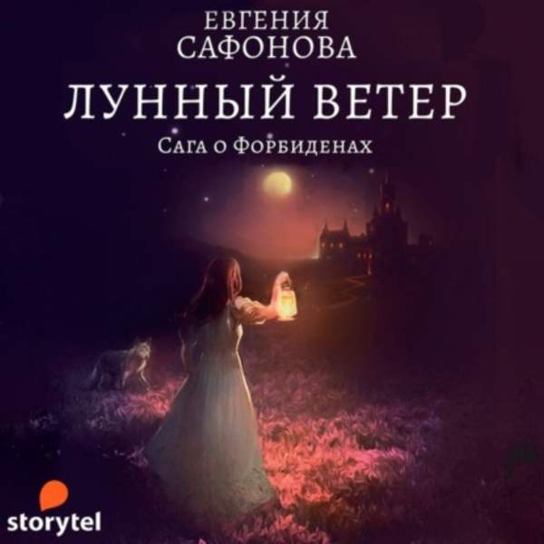 Евгения Сафонова - Лунный ветер (Аудиокнига)