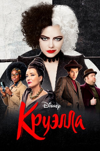 Круэлла / Cruella (2021) (WEB-DLRip 1080p) 60 fps