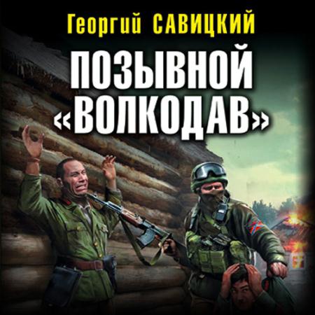 Савицкий Георгий - Позывной «Волкодав» (Аудиокнига)