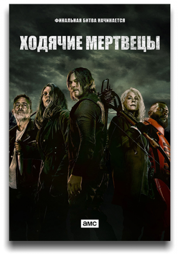 Ходячие мертвецы / The Walking Dead [11 сезон] (2021) WEB-DLRip | FOX