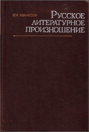 Русское литературное произношение