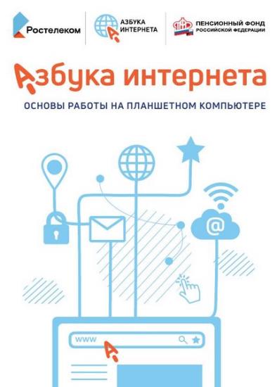 Коллектив - Азбука Интернета: Основы работы на планшетном компьютере