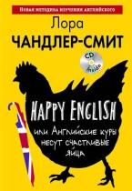 Л. Чандлер-Смит - Happy English, или Английские куры несут счастливые яйца + MP3 CD
