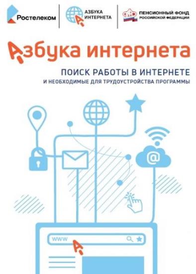 Коллектив - Азбука Интернета: Поиск работы в интернете