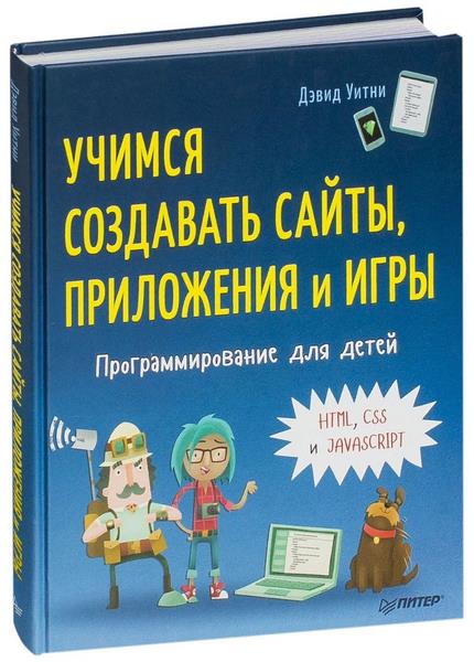 Уитни Дэвид - Программирование для детей. Учимся создавать сайты, приложения и игры