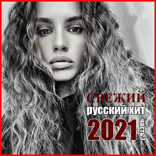 Свежий Русский Хит Часть 7 (2021)