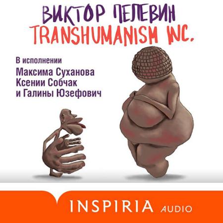 Пелевин Виктор - TRANSHUMANISM INC. (Аудиокнига)