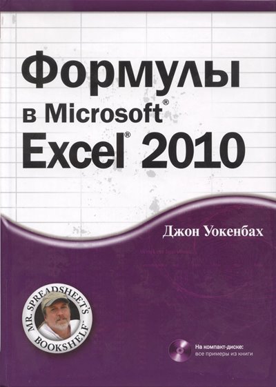 Уокенбах Дж. Формулы в Microsoft Excel 2010 (+ CD с примерами)