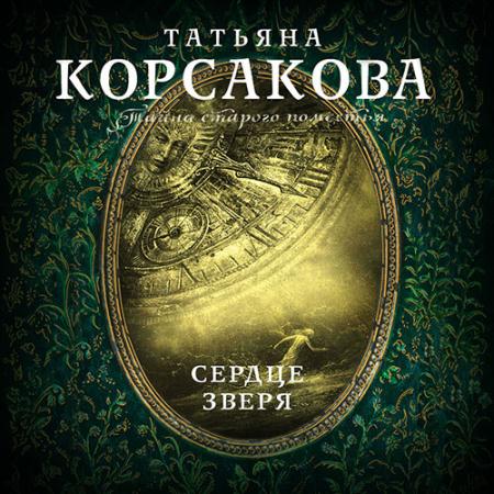 Корсакова Татьяна - Сердце зверя (Аудиокнига)