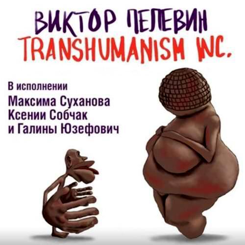 Виктор Пелевин - TRANSHUMANISM INC. / Трансгуманизм Inc. (аудиокнига)