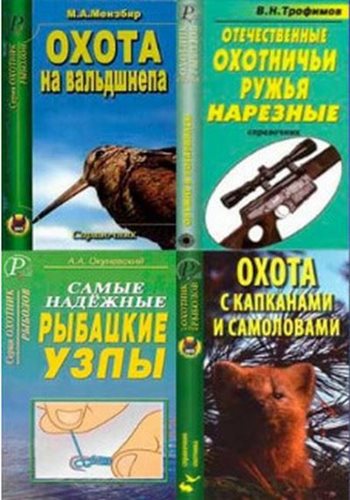 Охотник. Рыболов - серия в 33 книгах (2002-2008) PDF, DjVu