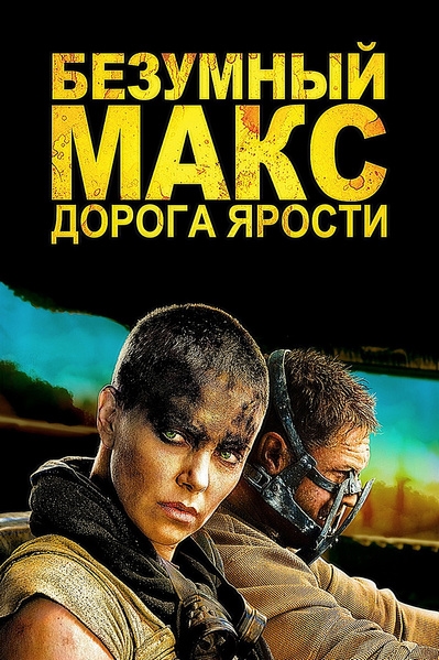 Безумный Макс: Дорога ярости / Mad Max: Fury Road (2015) (BDRip 1080p) 60 fps