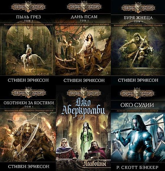 Черная Fantasy в 46 книгах (2008-2021) FB2