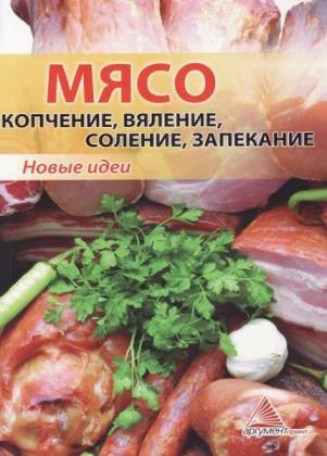 Елена Смаковец - Мясо: копчение, вяление, соление, запекание