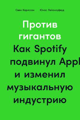 Обложка книги Карлссон С. - Против гигантов: Как Spotify подвинул Apple и изменил музыкальную индустрию [2020, PDF/DjVu, RUS]