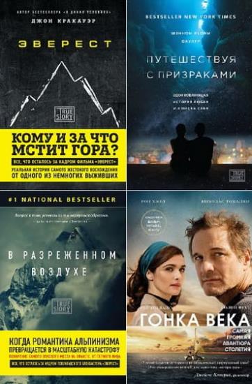 Проект TRUE STORY. Книги, которые вдохновляют (58 книг)