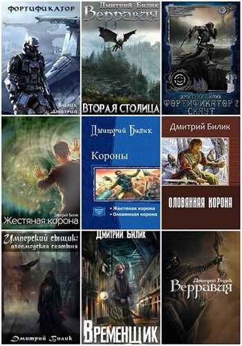 Дмитрий Билик - Собрание сочинений (23 книги)